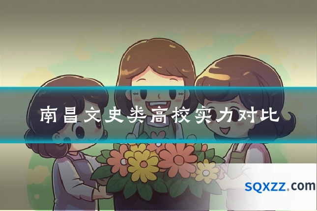 南昌文史类高校实力对比