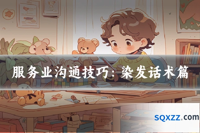 服务业沟通技巧:染发话术篇