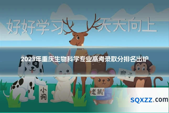 2023年重庆生物科学专业高考录取分排名出炉