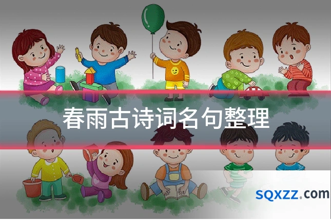 春雨古诗词名句整理