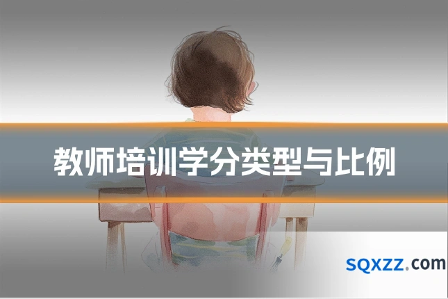 教师培训学分类型与比例