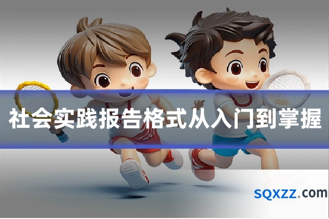 社会实践报告格式从入门到掌握