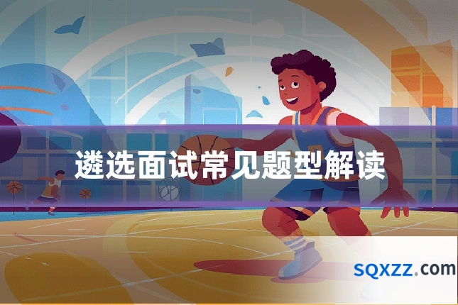 遴选面试常见题型解读