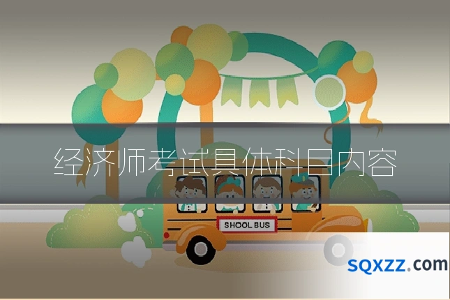 经济师考试具体科目内容