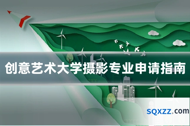 创意艺术大学摄影专业申请指南