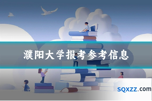 濮阳大学报考参考信息