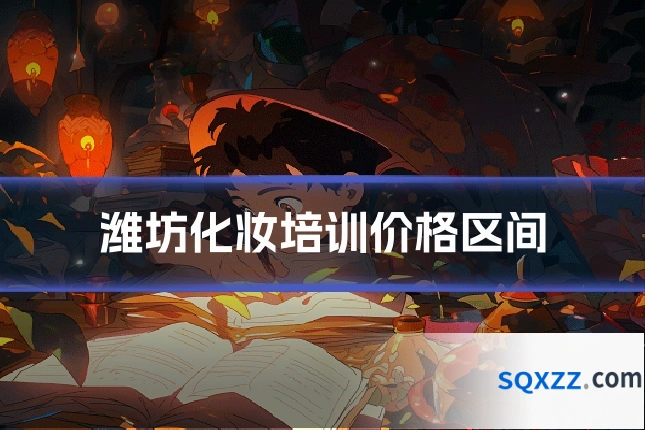 潍坊化妆培训价格区间