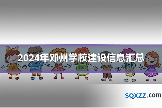 2024年邓州学校建设信息汇总