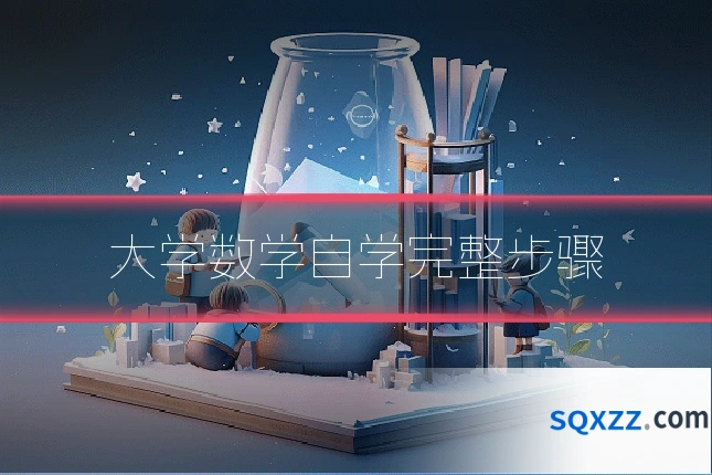 大学数学自学完整步骤