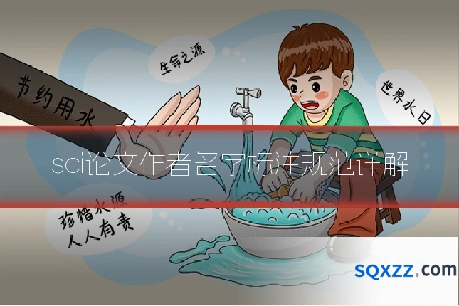 sci论文作者名字标注规范详解