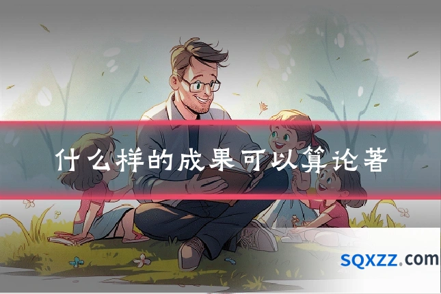 什么样的成果可以算论著