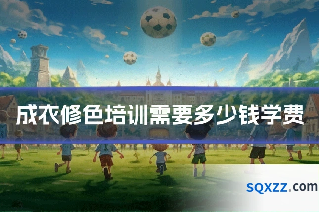 成衣修色培训需要多少钱学费