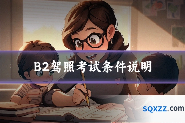 B2驾照考试条件说明