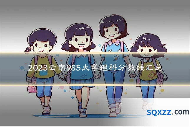 2023云南985大学理科分数线汇总