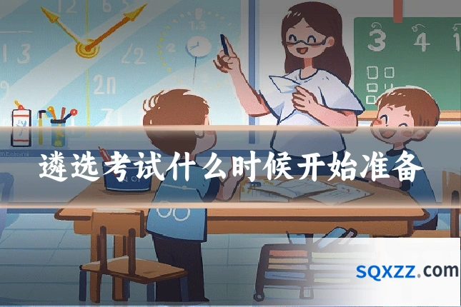 遴选考试什么时候开始准备