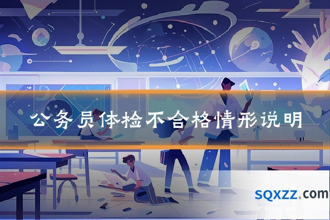公务员体检不合格情形说明