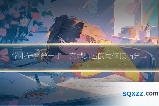 学术研究第一步：文献综述的写作技巧分享
