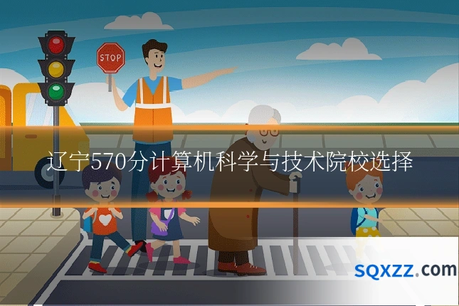辽宁570分计算机科学与技术院校选择