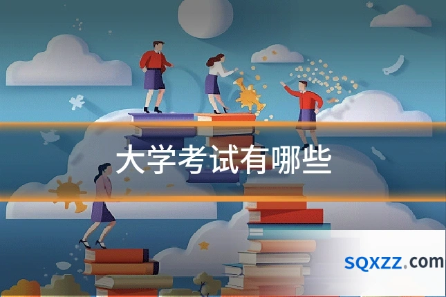 大学考试有哪些