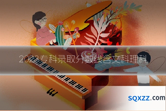 2023专科录取分数线含文科理科