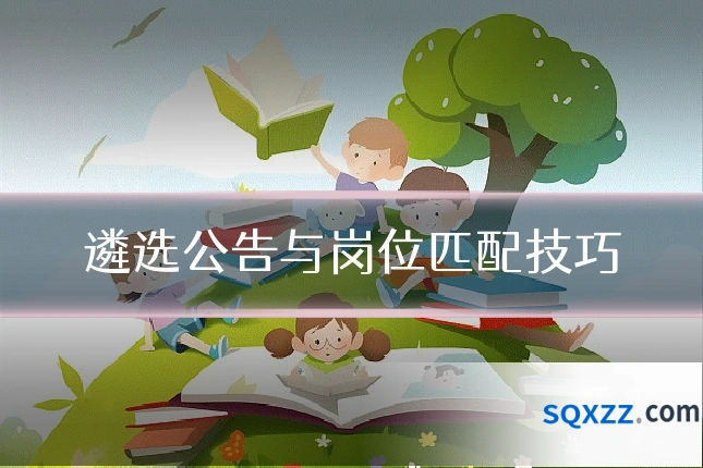 遴选公告与岗位匹配技巧