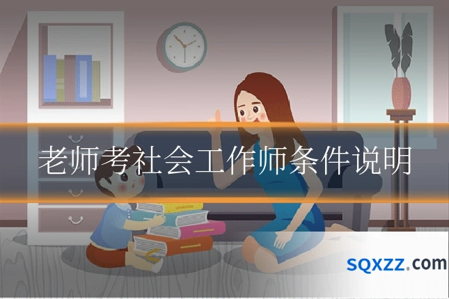 老师考社会工作师条件说明