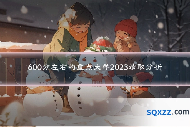 600分左右的重点大学2023录取分析