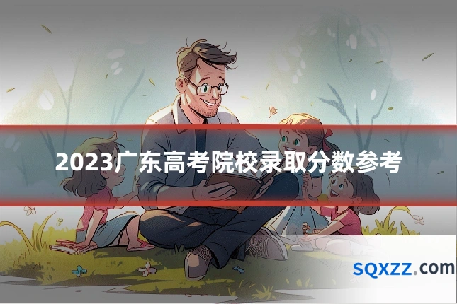 2023广东高考院校录取分数参考