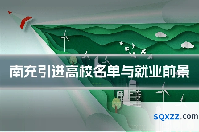 南充引进高校名单与就业前景