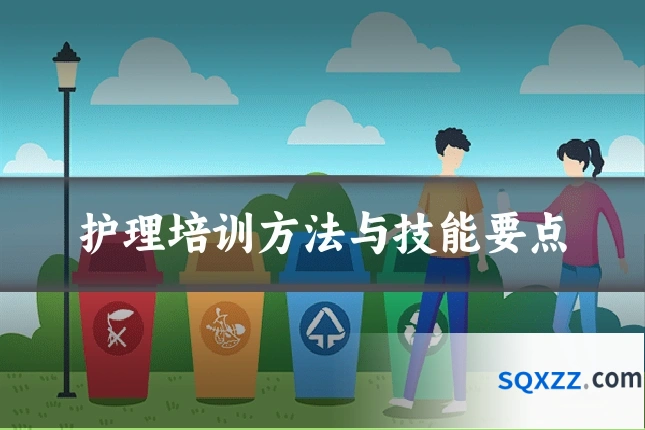 护理培训方法与技能要点