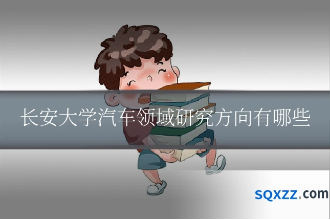 长安大学汽车领域研究方向有哪些
