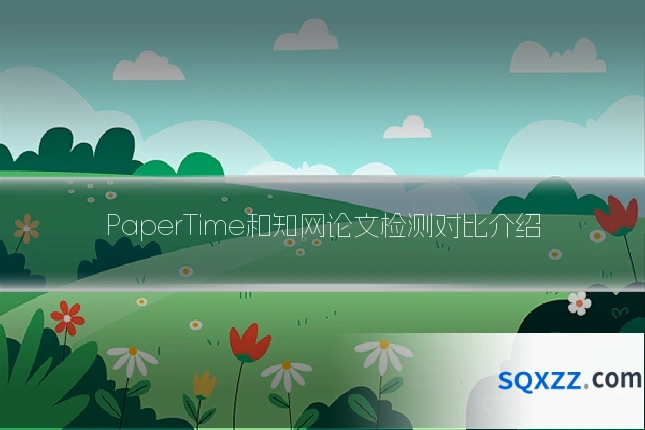 PaperTime和知网论文检测对比介绍