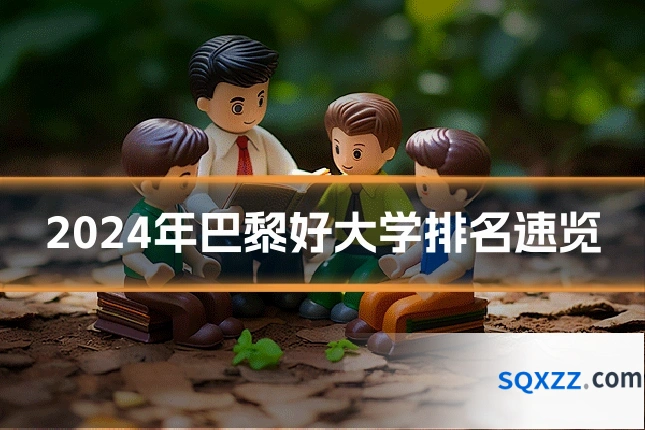 2024年巴黎好大学排名速览