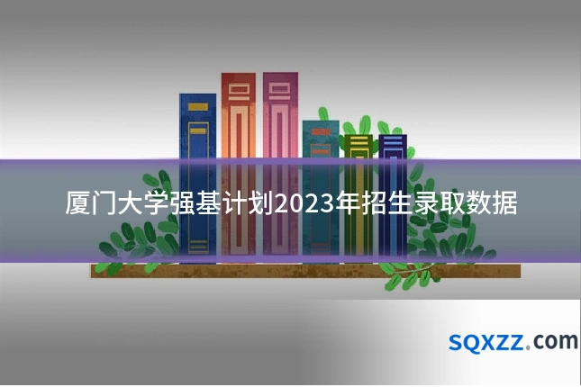 厦门大学强基计划2023年招生录取数据