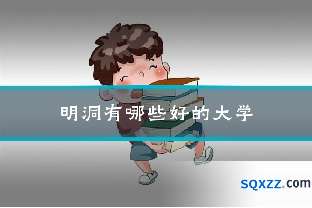 明洞有哪些好的大学