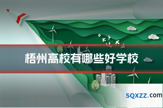 梧州高校有哪些好学校