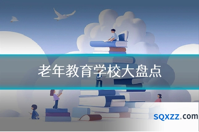 老年教育学校大盘点