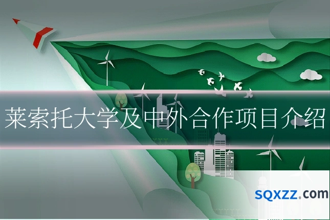 莱索托大学及中外合作项目介绍