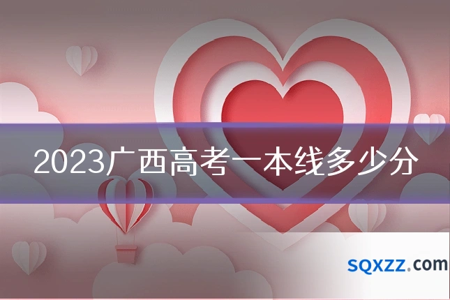 2023广西高考一本线多少分