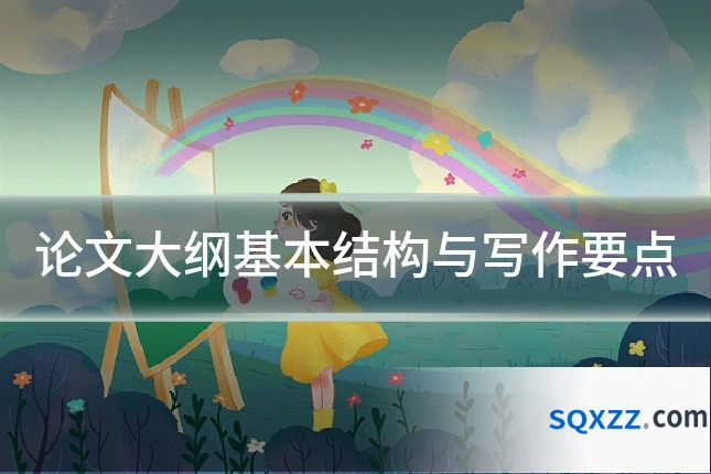 论文大纲基本结构与写作要点