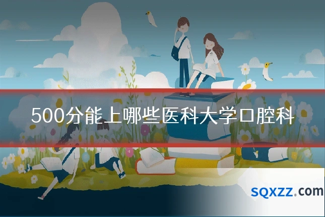 500分能上哪些医科大学口腔科