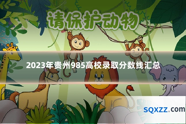 2023年贵州985高校录取分数线汇总