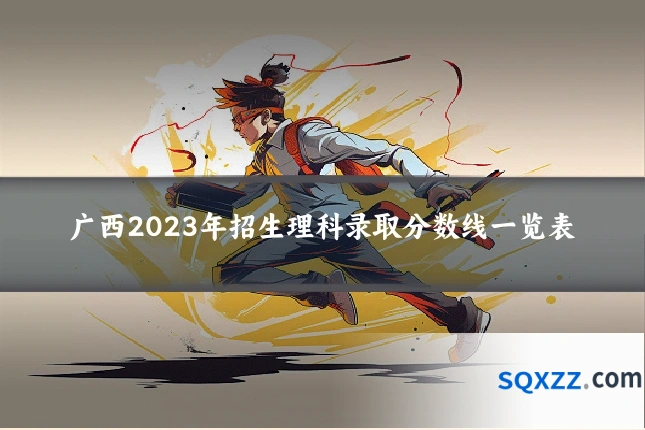 广西2023年招生理科录取分数线一览表