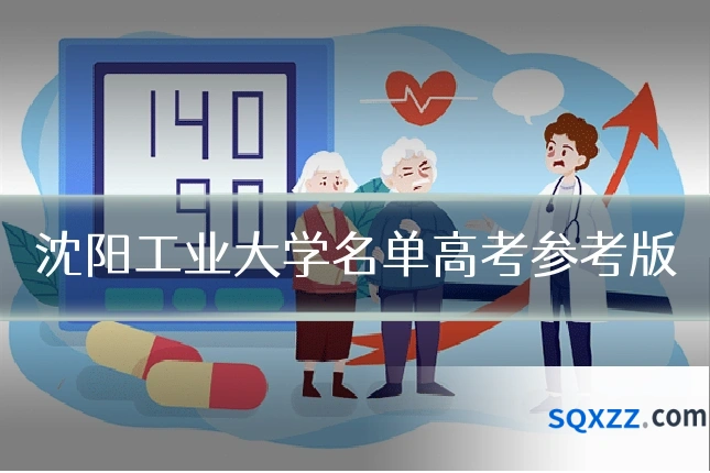沈阳工业大学名单高考参考版