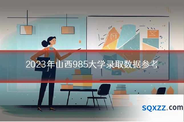 2023年山西985大学录取数据参考