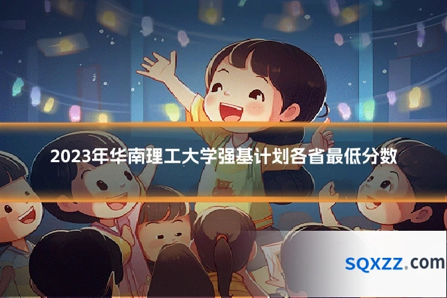 2023年华南理工大学强基计划各省最低分数