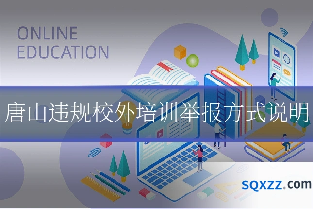 唐山违规校外培训举报方式说明
