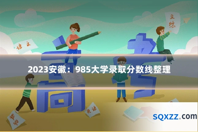 2023安徽：985大学录取分数线整理