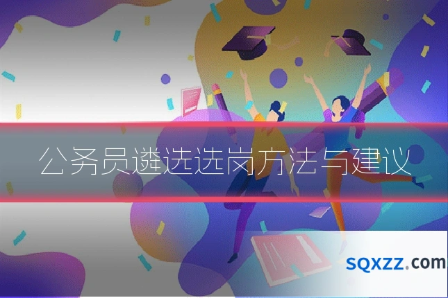 公务员遴选选岗方法与建议