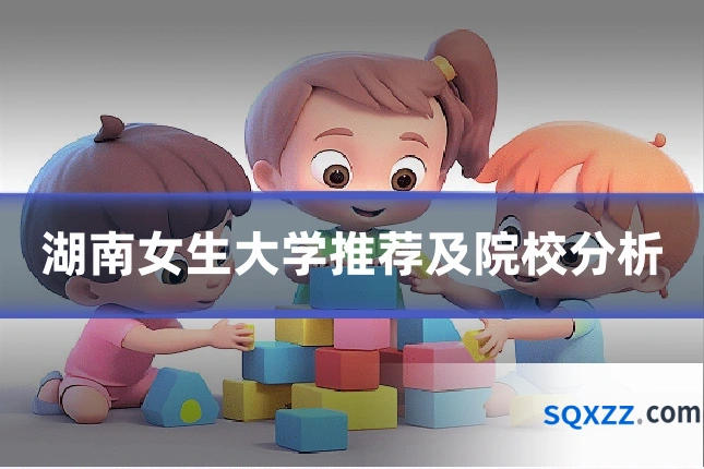 湖南女生大学推荐及院校分析